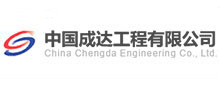 中(zhong)國(guo)成(cheng)達工(gong)程有(you)限(xian)公司