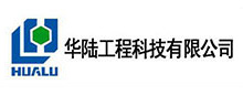 華(hua)陸(lu)工程(cheng)科(ke)技有限(xian)公司(si)